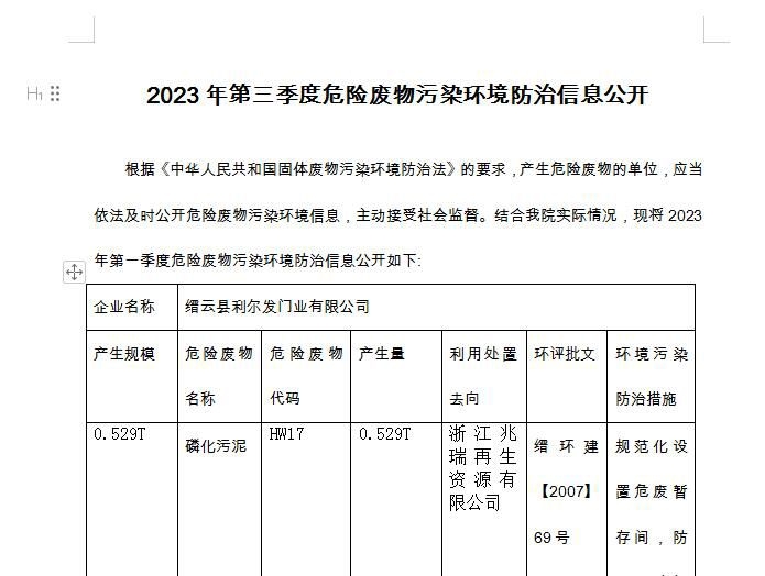 2023年第三季度危险废物污染环境防治信息公开